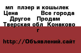 мп3 плэер и кошылек › Цена ­ 2 000 - Все города Другое » Продам   . Тверская обл.,Конаково г.